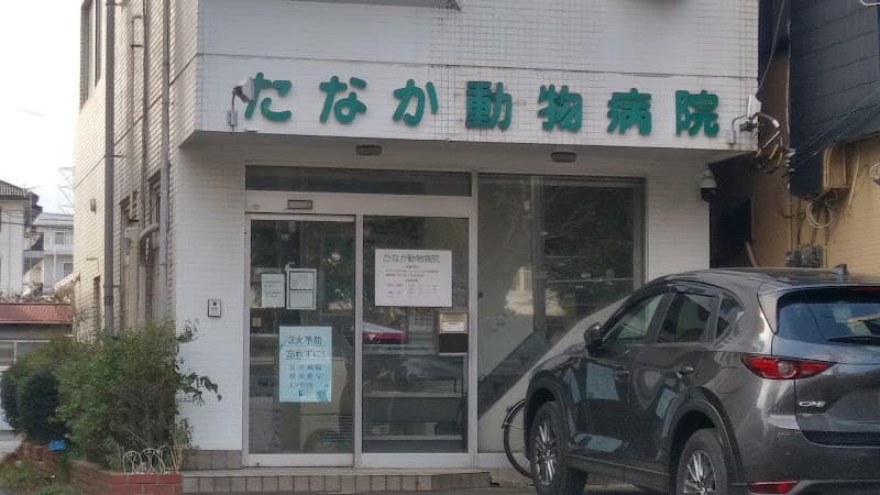 たなか動物病院