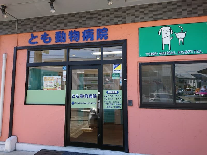 とも動物病院