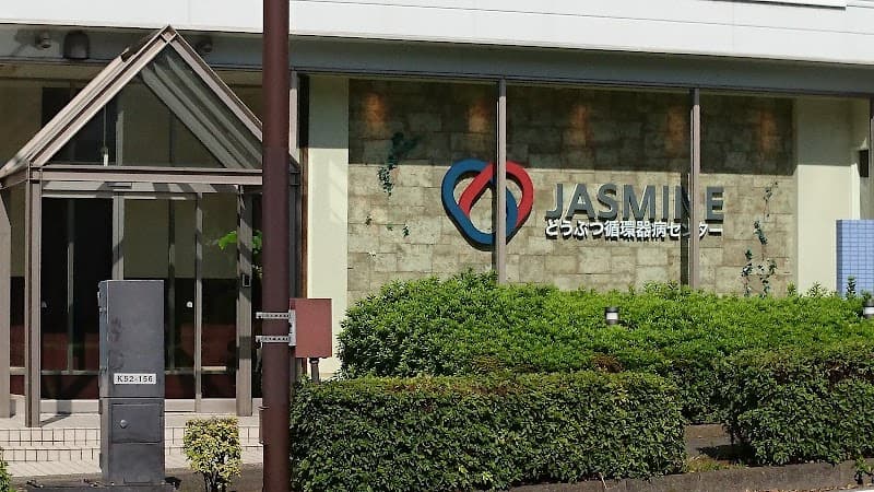 JASMINEどうぶつ総合医療センター・どうぶつ循環器病センター