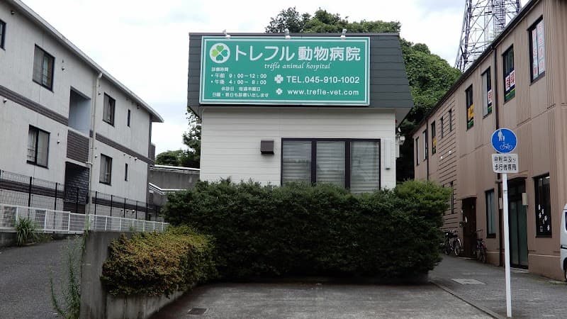 トレフル動物病院