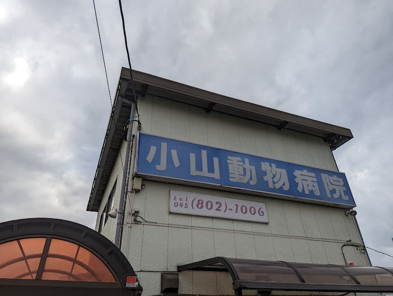小山動物病院