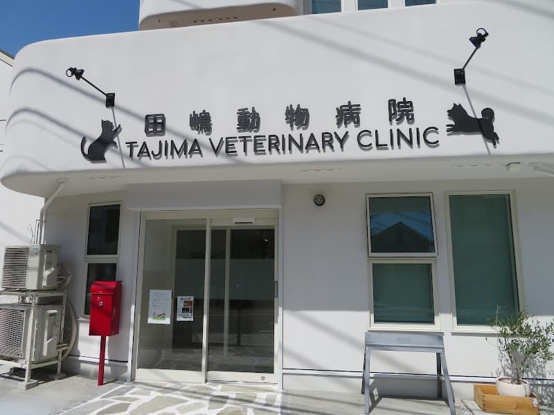 田嶋動物病院
