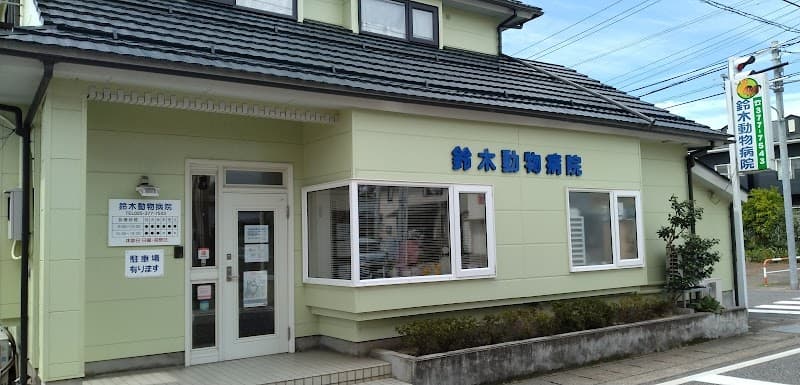 鈴木動物病院