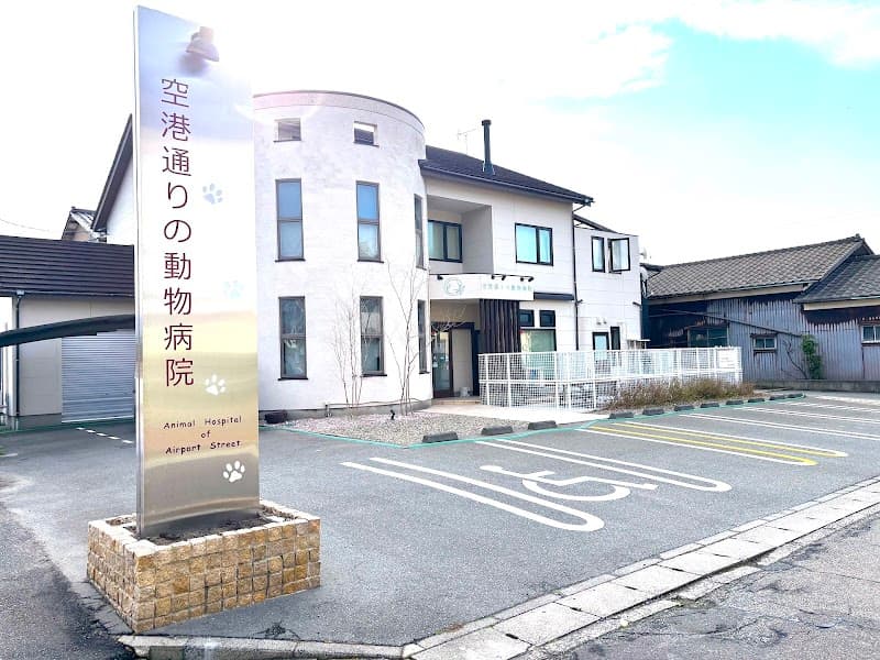 空港通りの動物病院