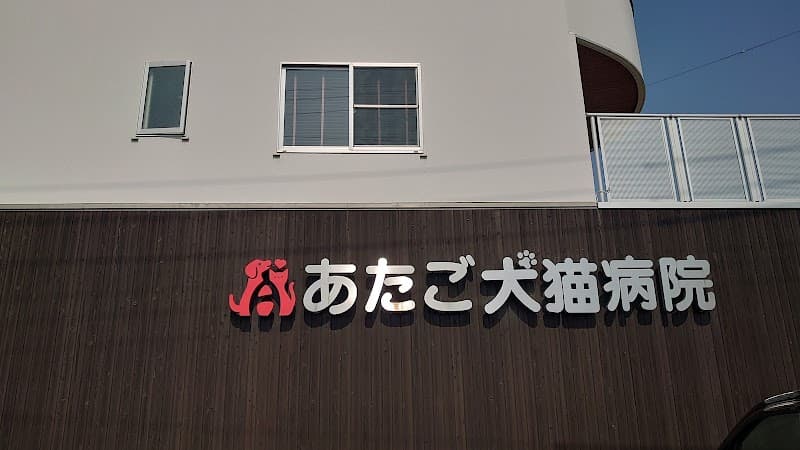 あたご動物病院