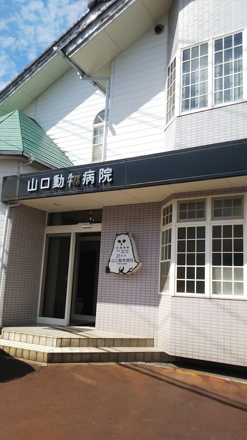 山口動物病院