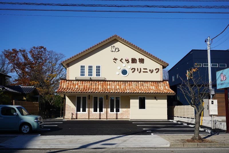 さくら動物クリニック