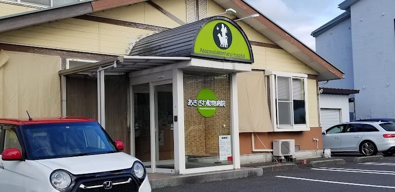 あさざわ動物病院