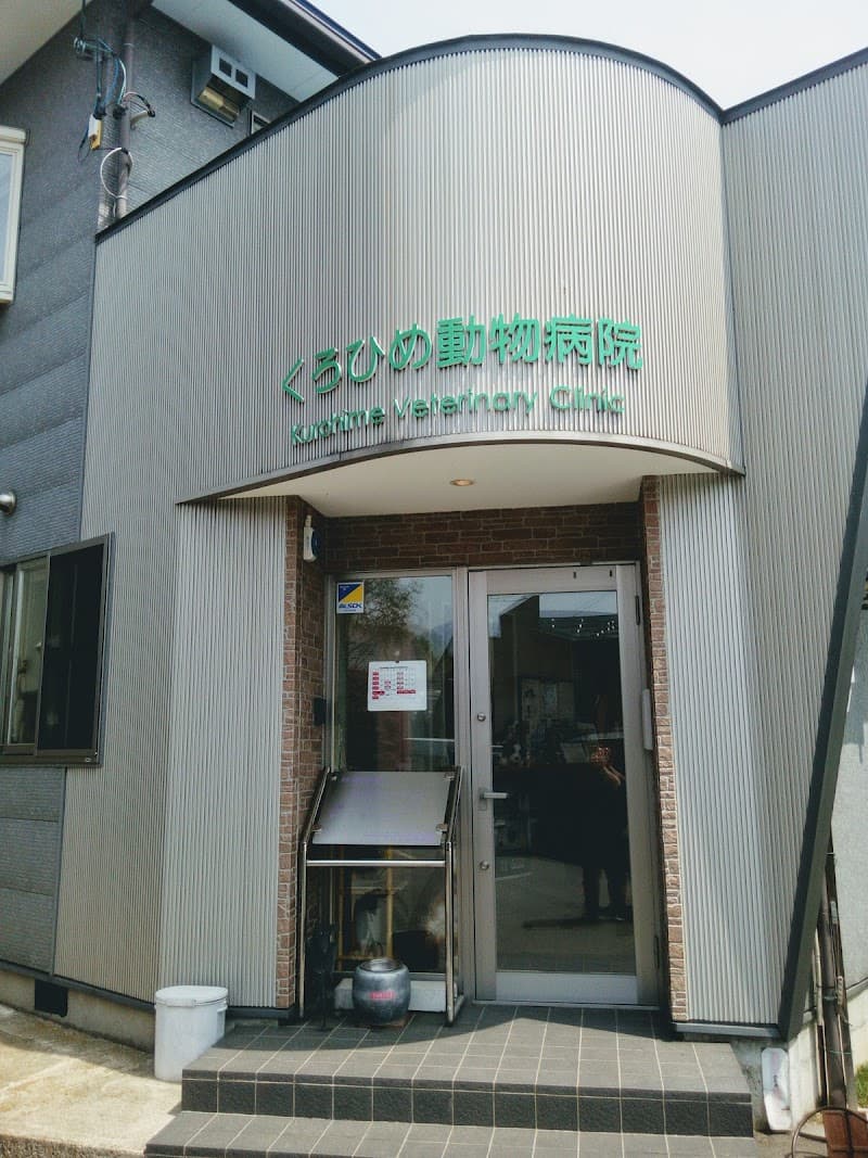 くろひめ動物病院