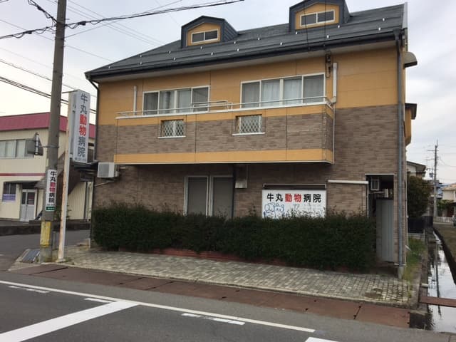 牛丸動物病院