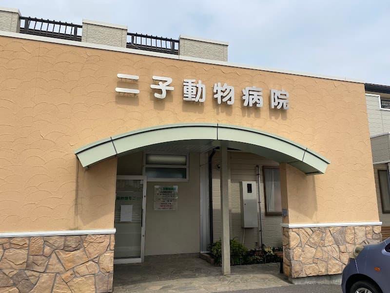 二子動物病院