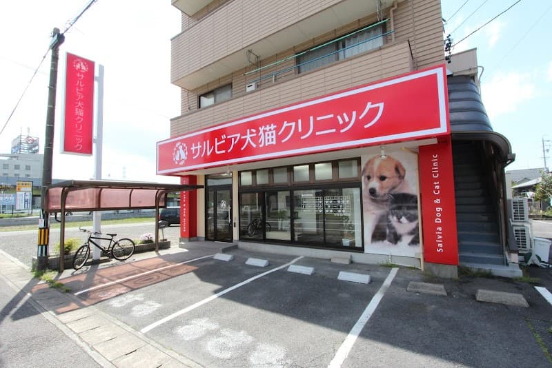 サルビア犬猫クリニック