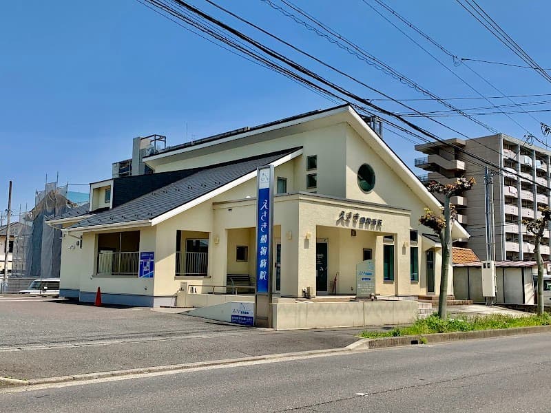 えさき動物病院