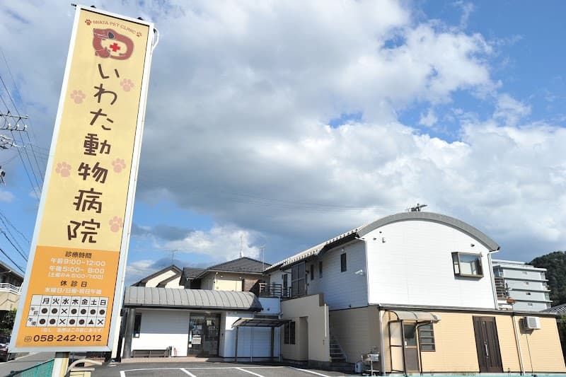 いわた動物病院