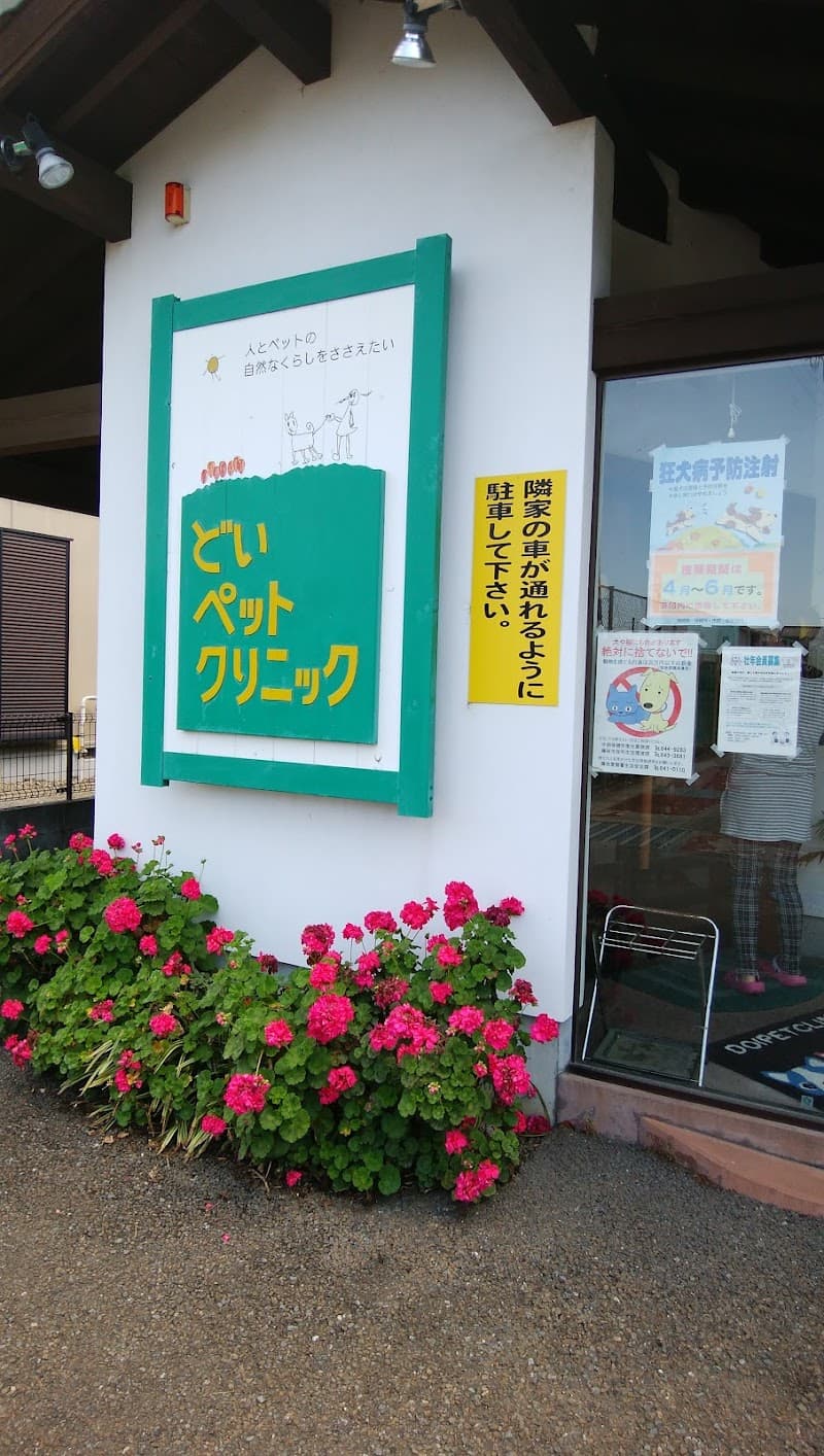 どいペットクリニック