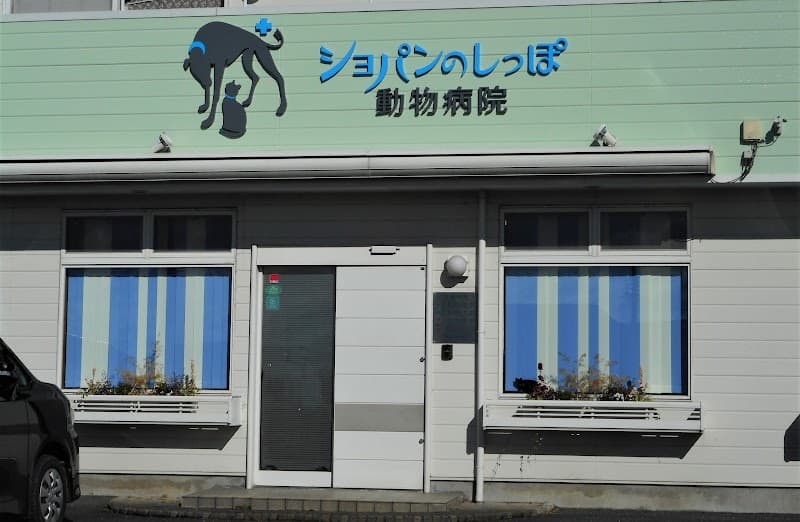 ショパンのしっぽ動物病院