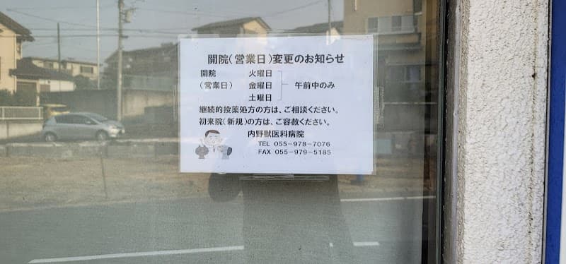 内野獣医科病院