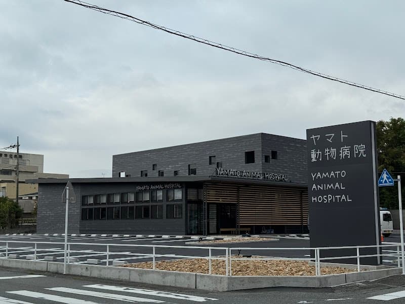 ヤマト動物病院