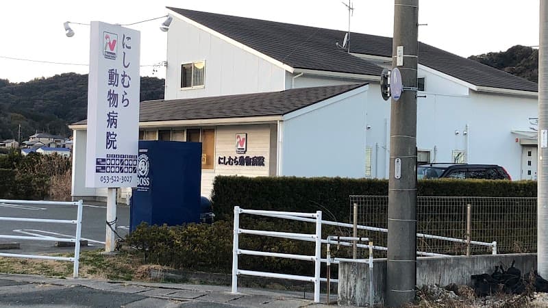 にしむら動物病院