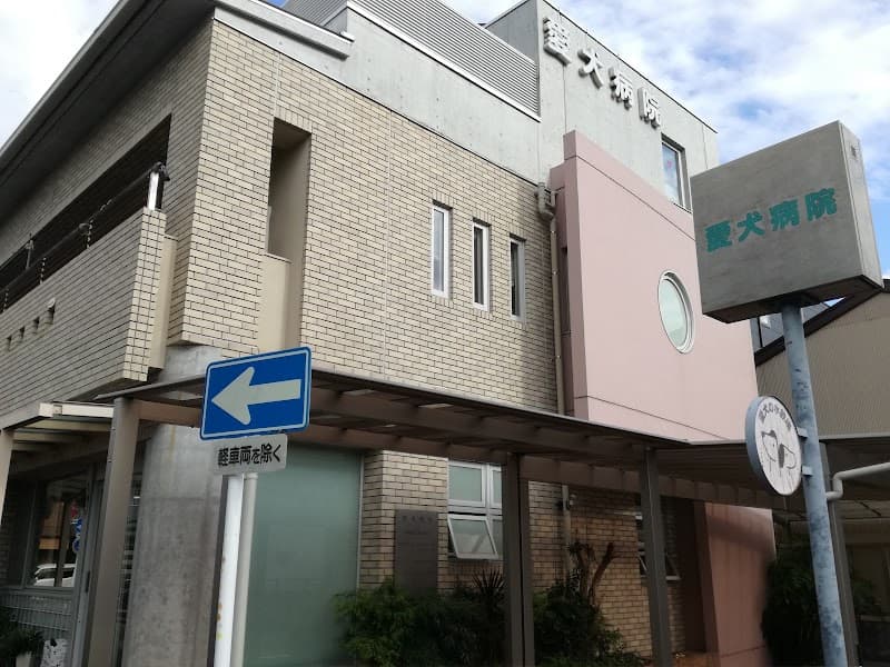愛犬病院