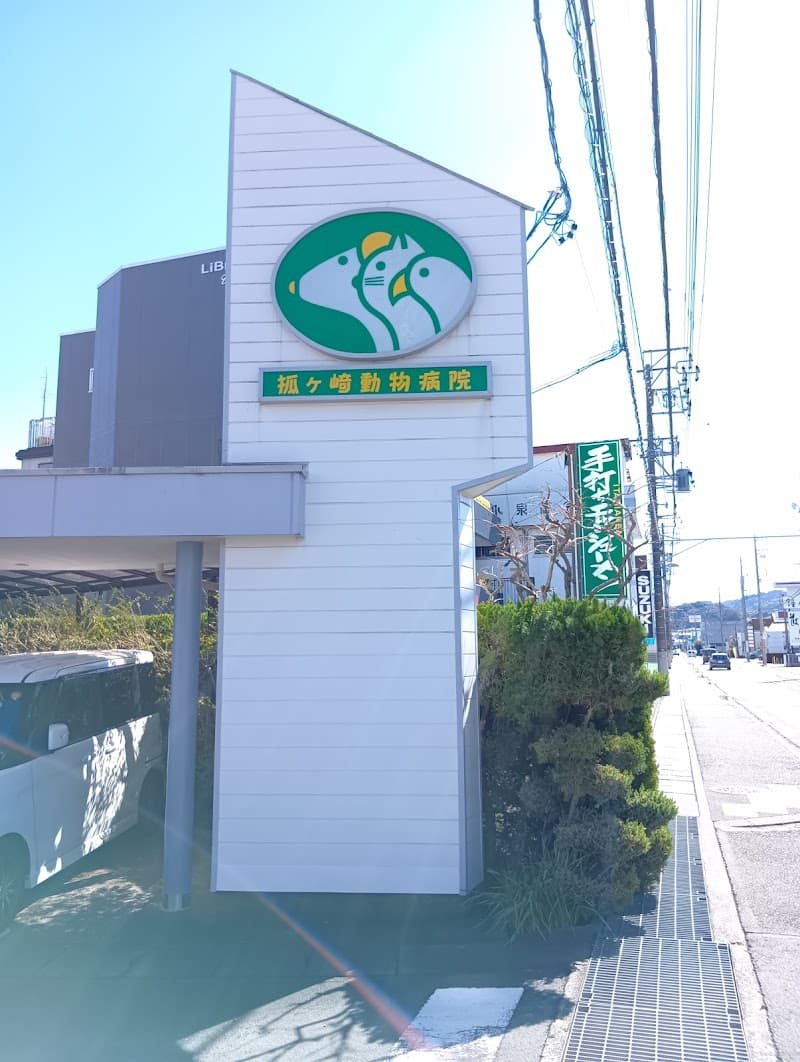 狐ケ崎動物病院