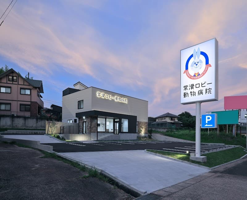 常滑ロビー動物病院