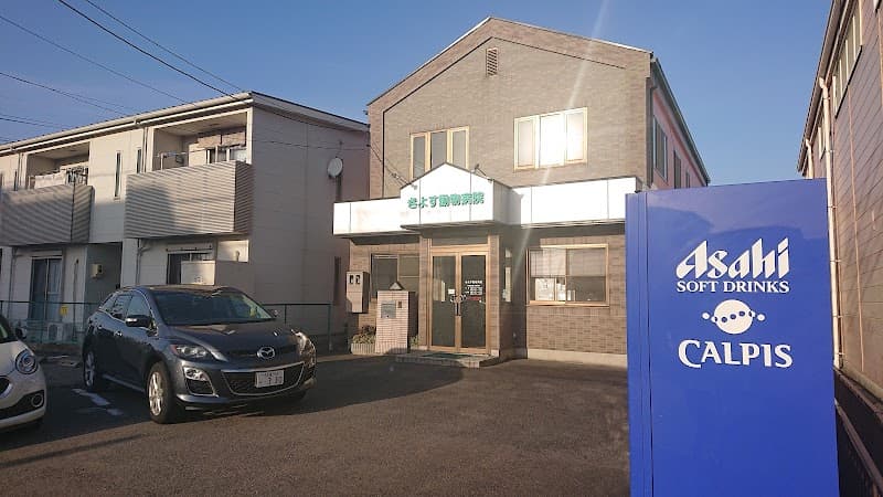 きよす動物病院