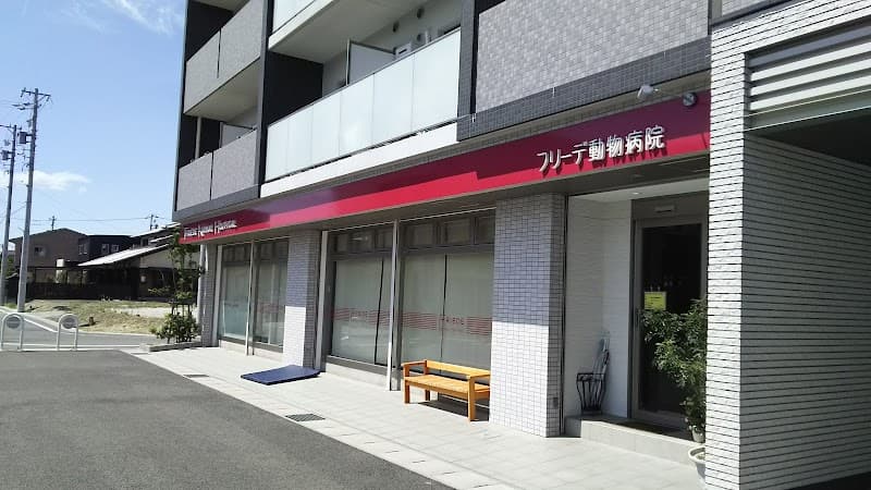 フリーデ動物病院