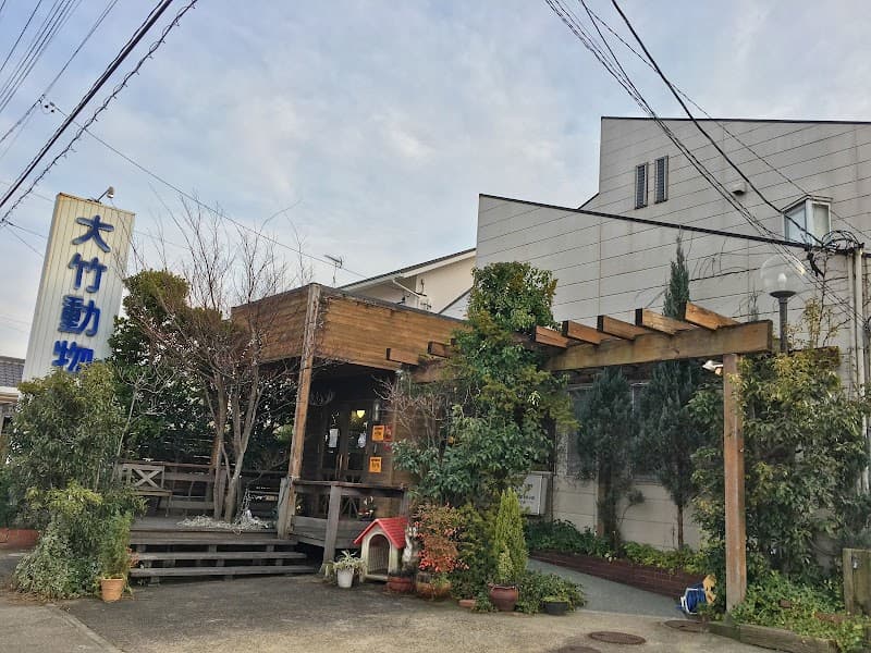 大竹動物病院