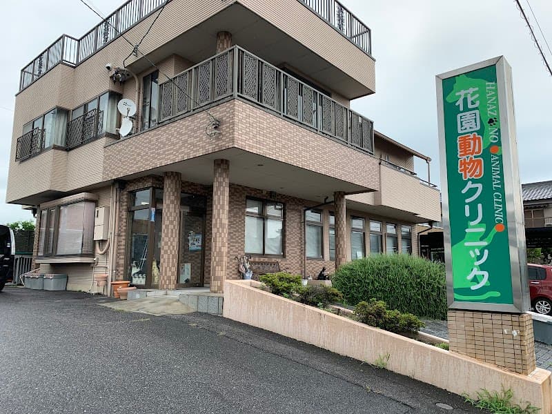 花園動物クリニック