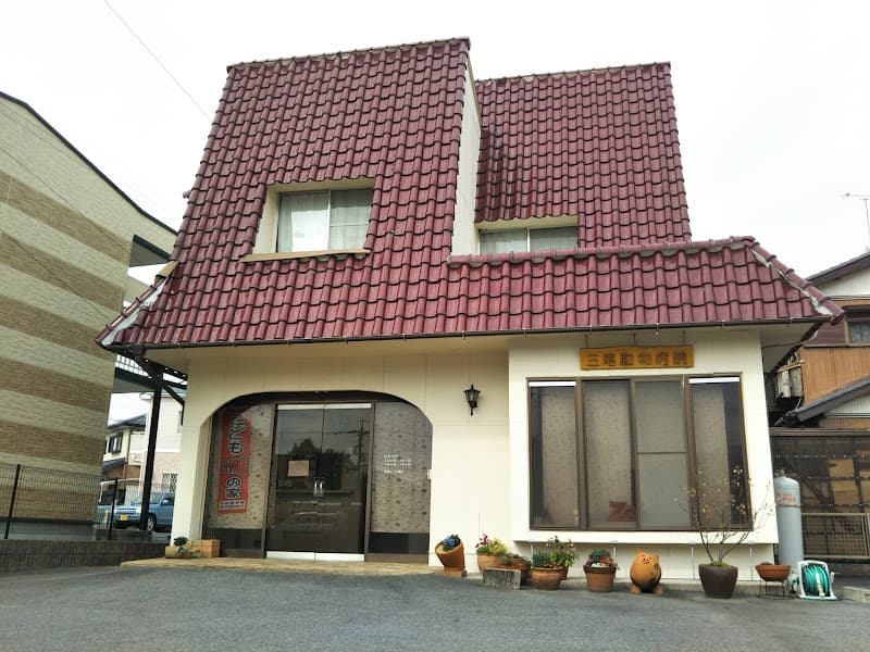 三尾動物病院