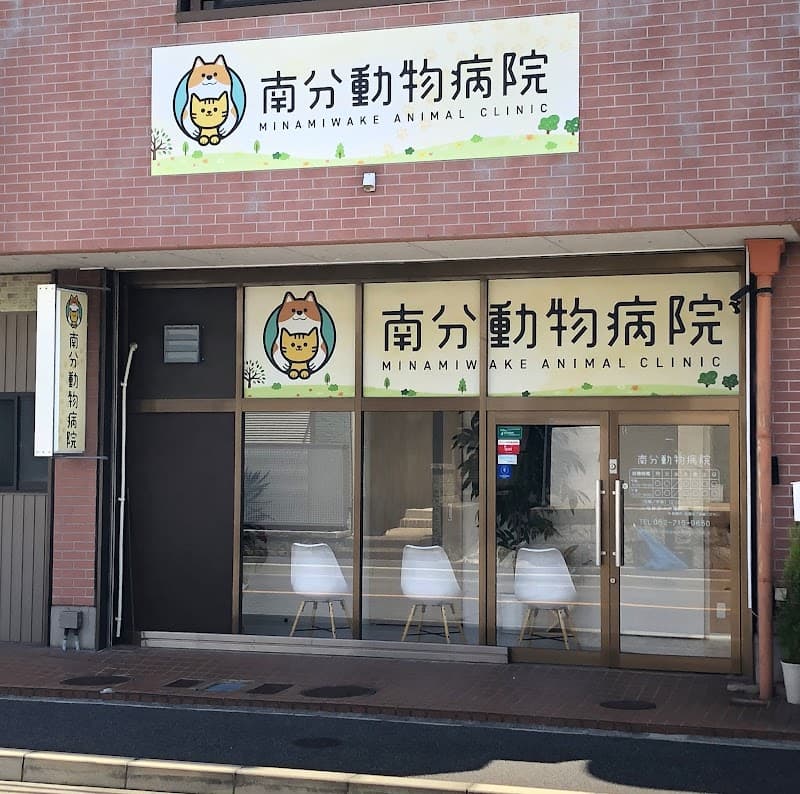 南分動物病院