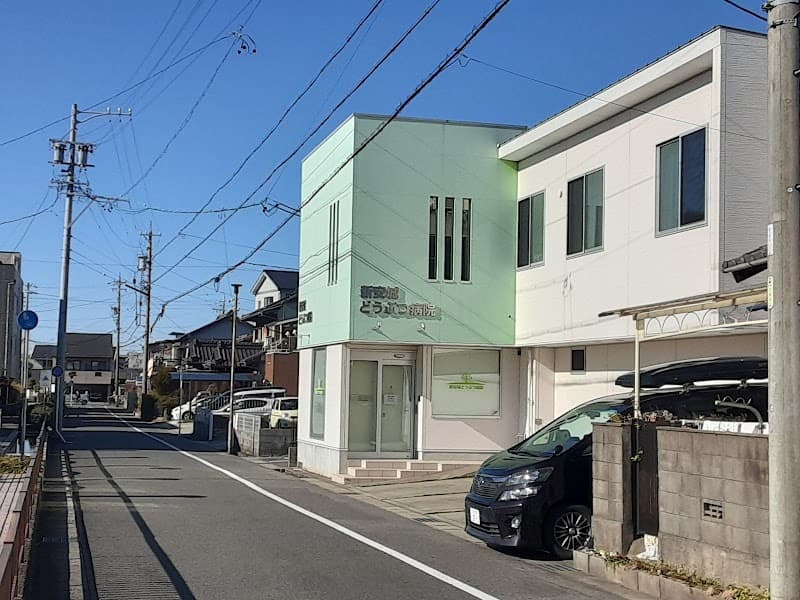 新安城どうぶつ病院