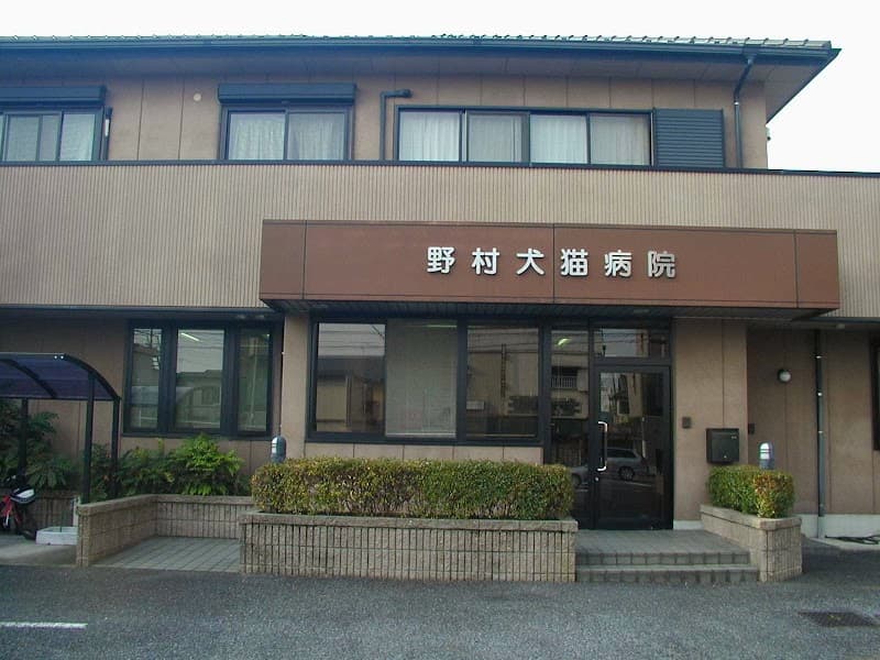 野村犬猫病院