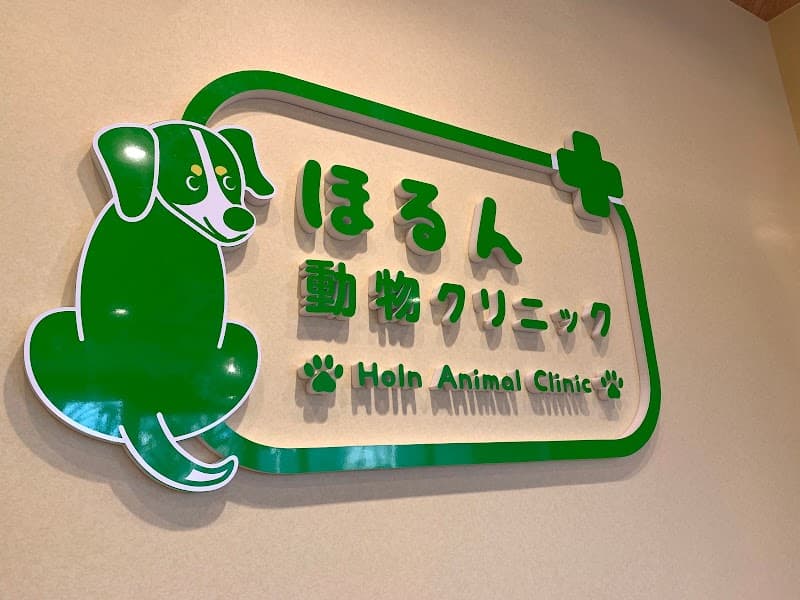 ホルン動物病院