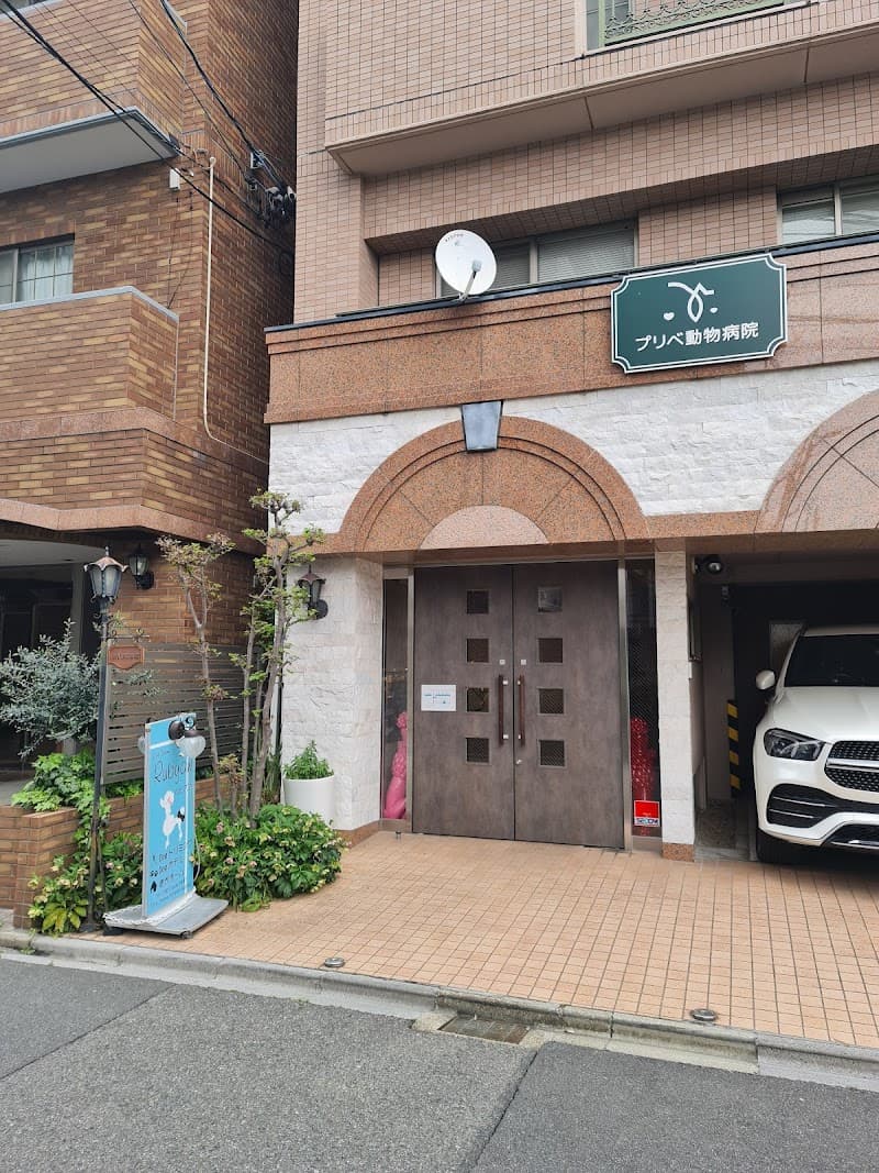 プリべ動物病院 名古屋分院