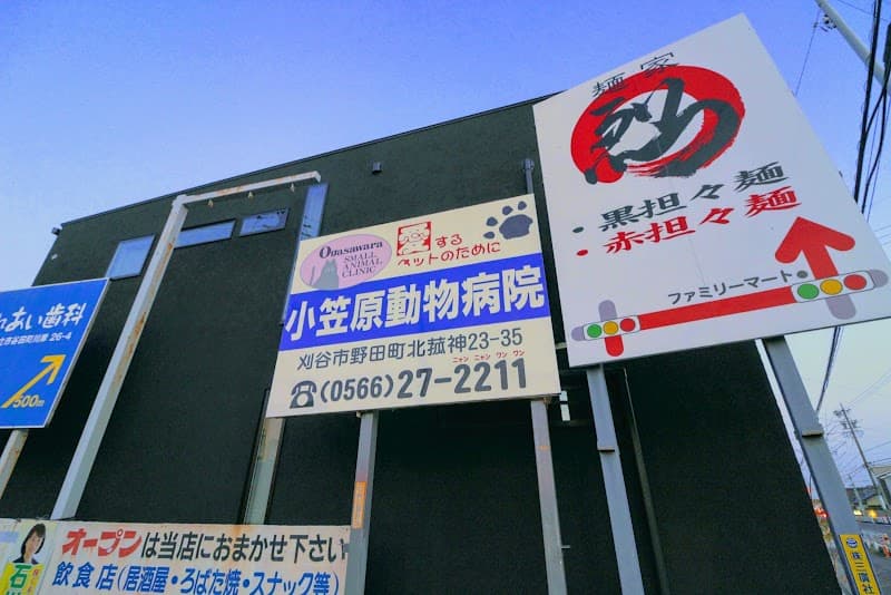 こうべどうぶつクリニック (旧名: 小笠原動物病院)