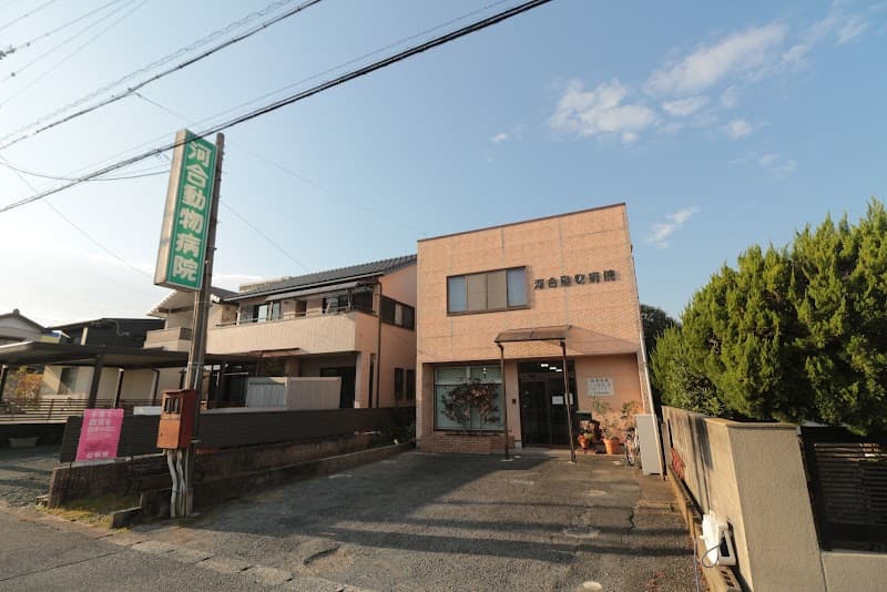 河合動物病院