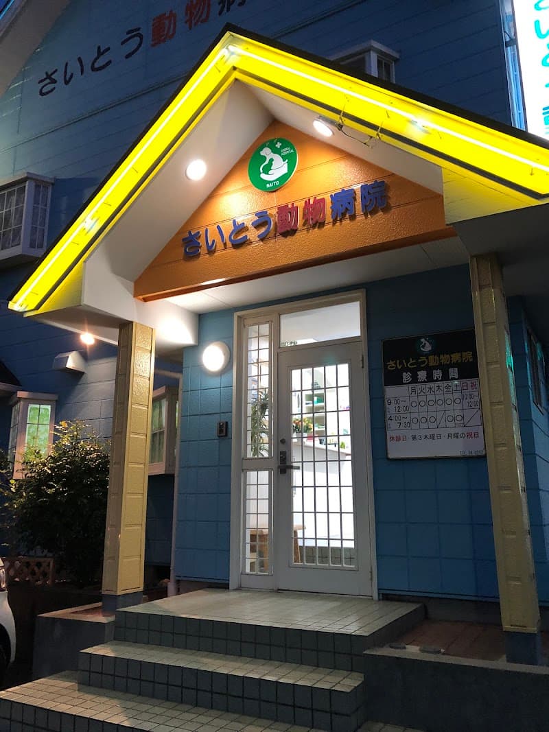 さいとう動物病院