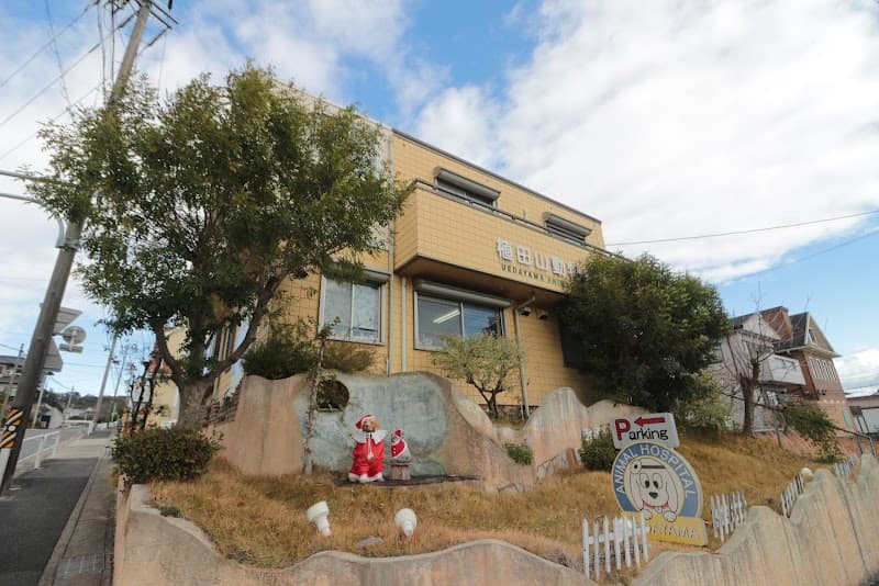 植田山動物病院