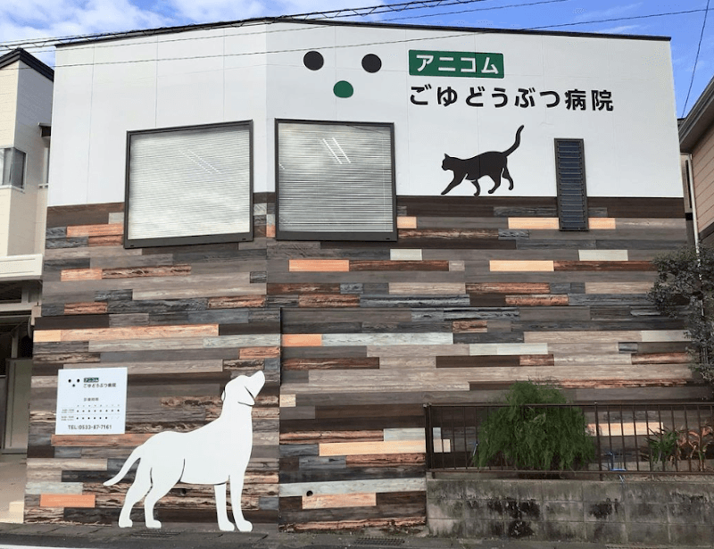 ごゆ動物病院