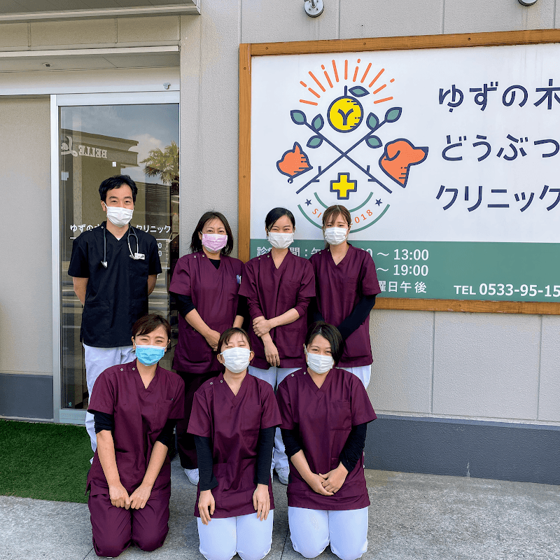 ゆずの木どうぶつクリニック