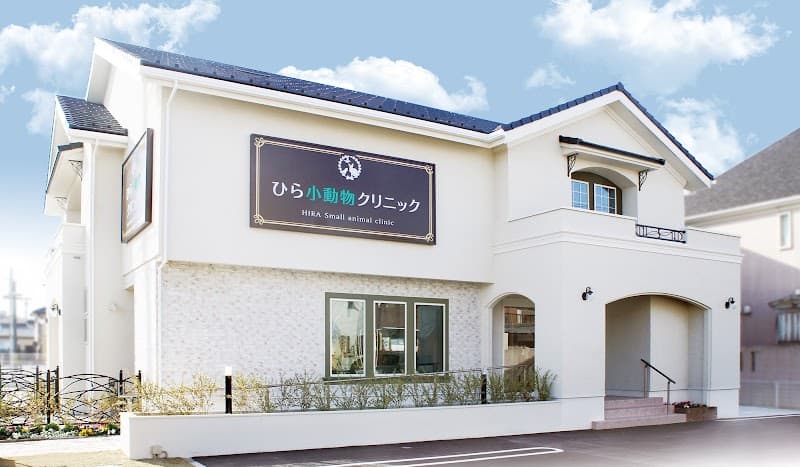ひら小動物クリニック(予約制)
