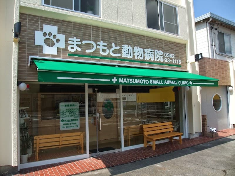 まつもと動物病院