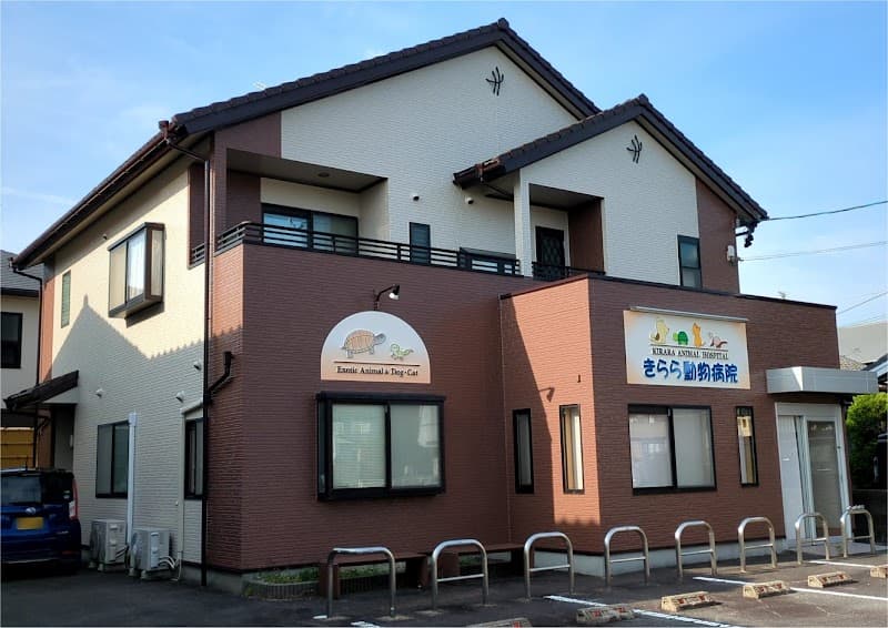 きらら動物病院