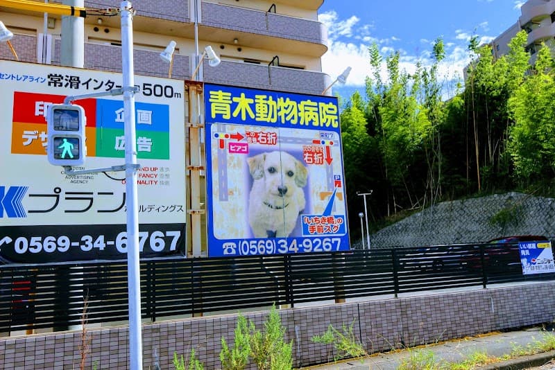 青木動物病院