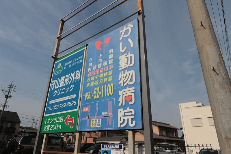 かい動物病院