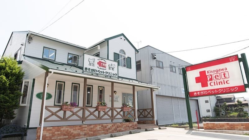 きそがわペットクリニック