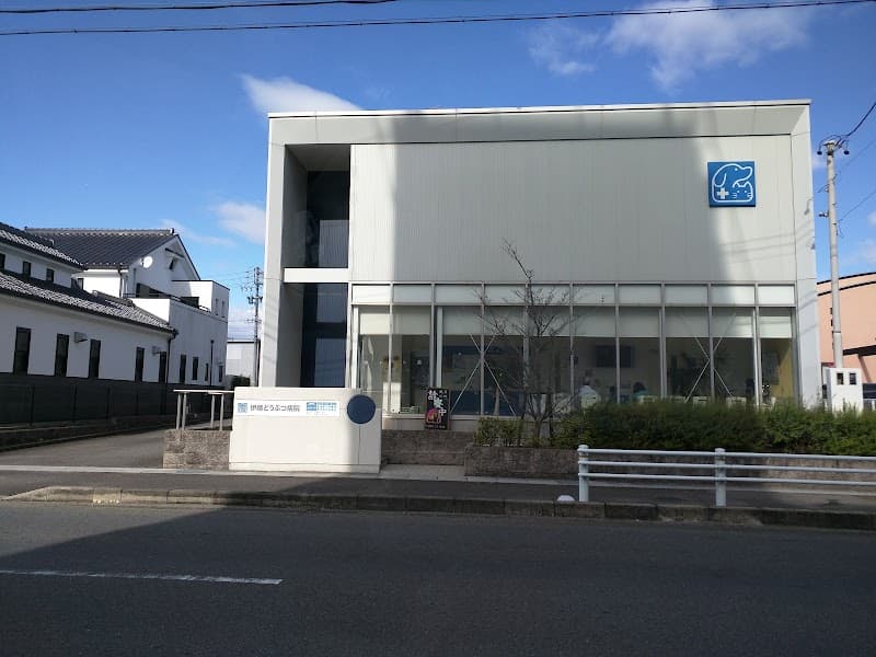 伊藤どうぶつ病院