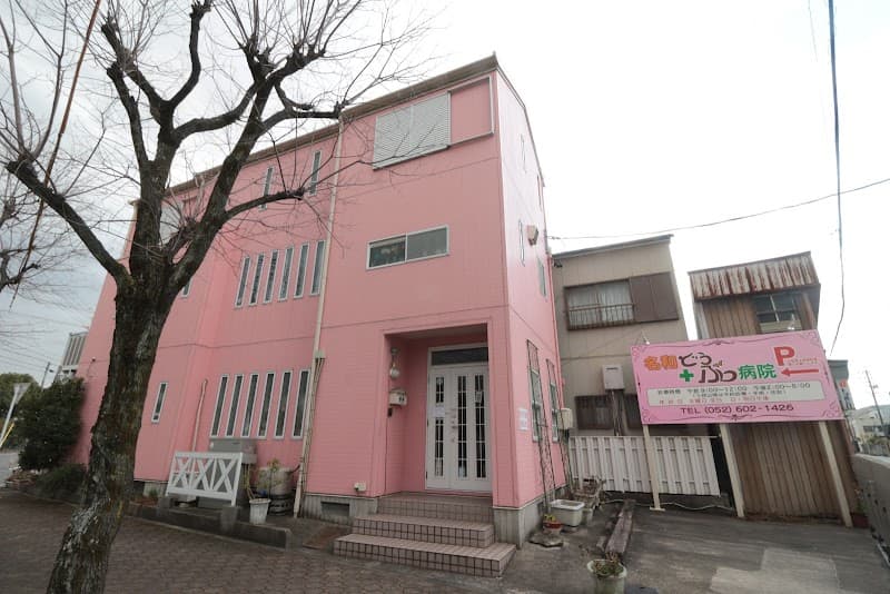 名和どうぶつ病院